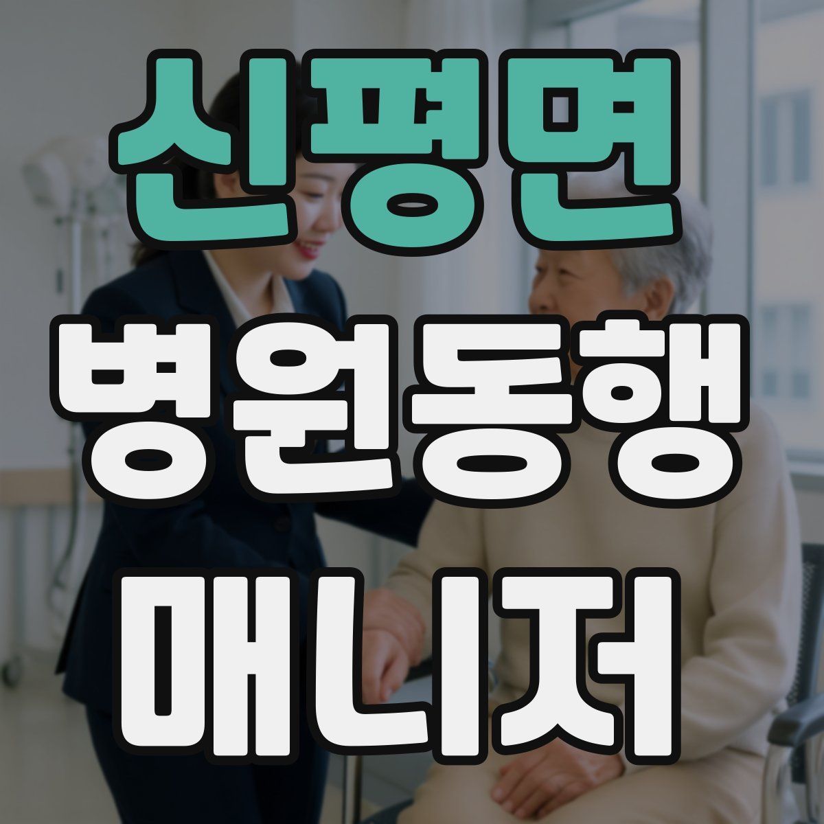신평면 병원동행매니저 자격증