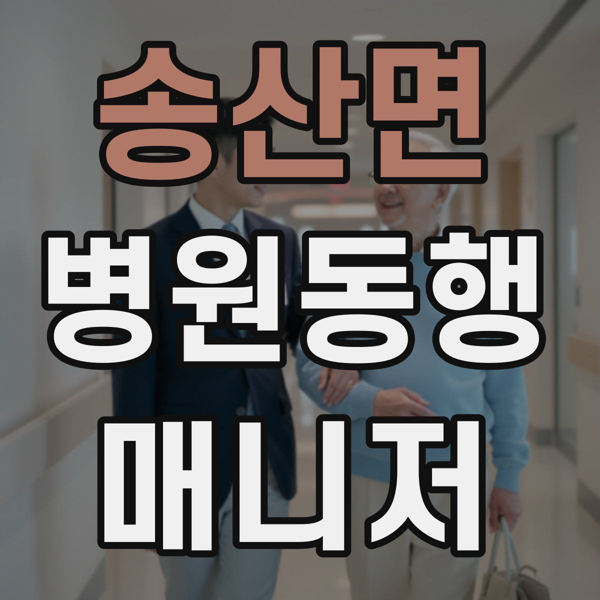 송산면 병원동행매니저 자격증