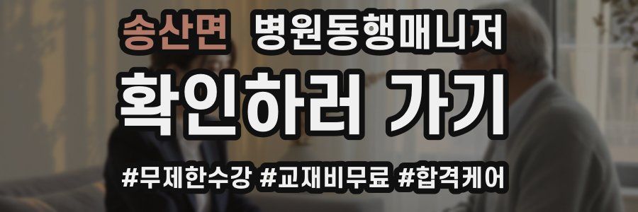 송산면 병원동행매니저 자격증