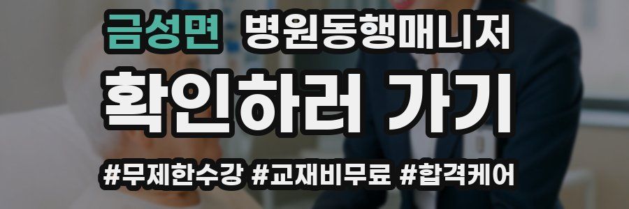 금성면 병원동행매니저 자격증