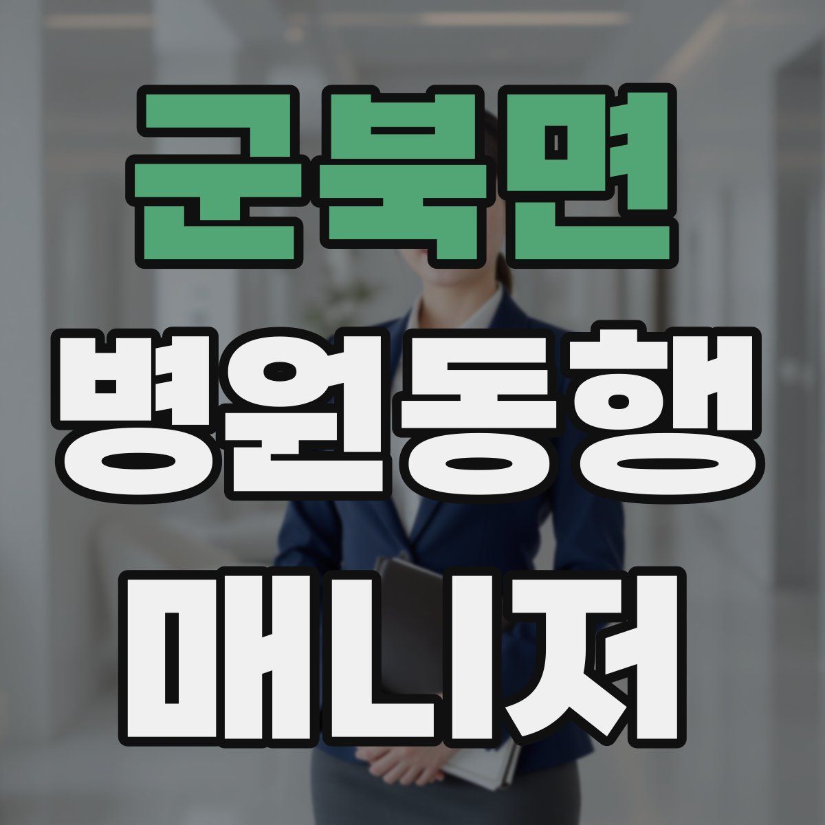 군북면 병원동행매니저 자격증