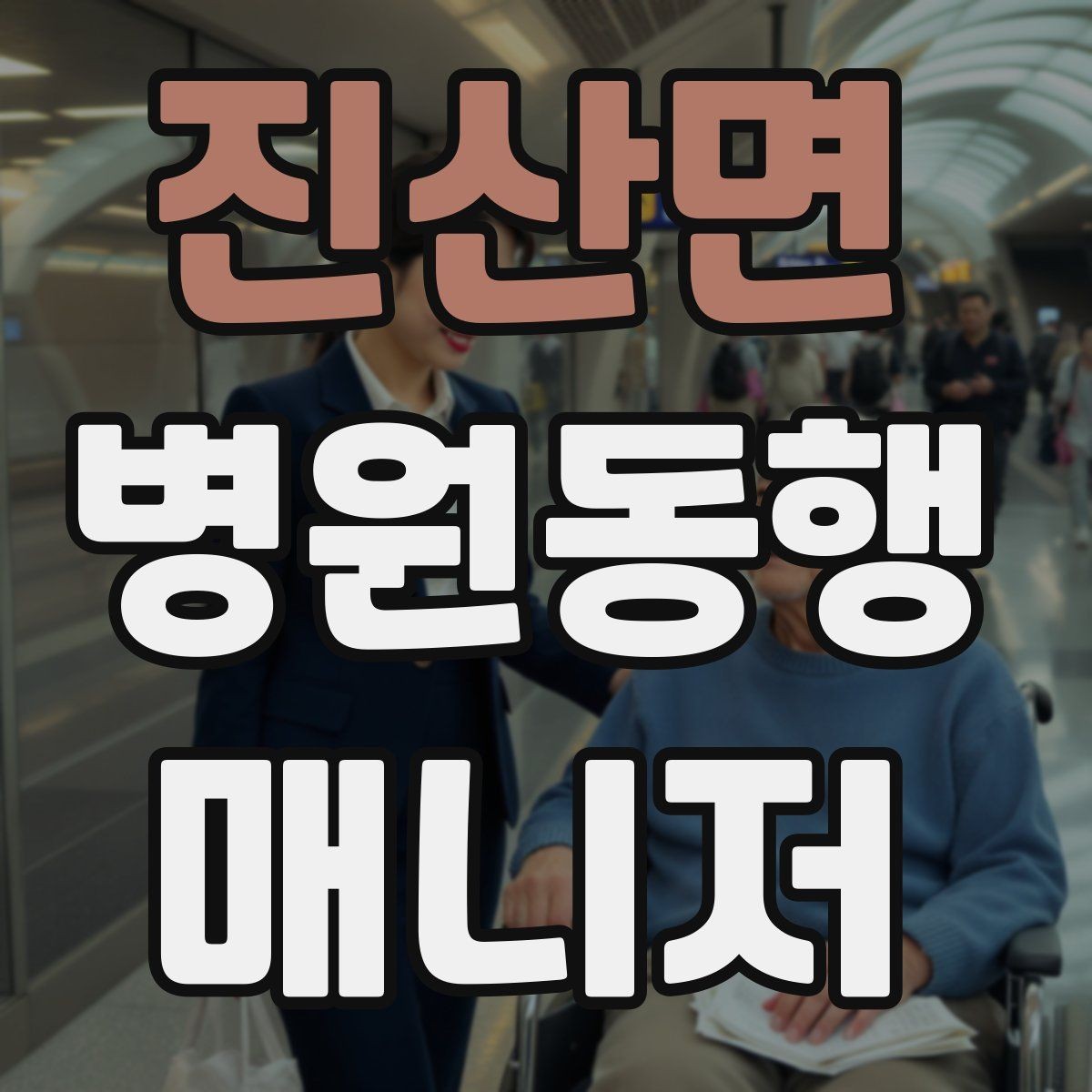 진산면 병원동행매니저 자격증 시험 전날 집중해야 할 핵심 정리
