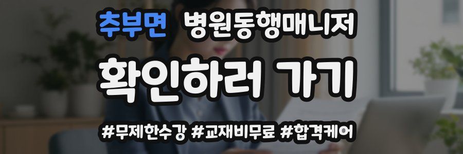 추부면 병원동행매니저 자격증