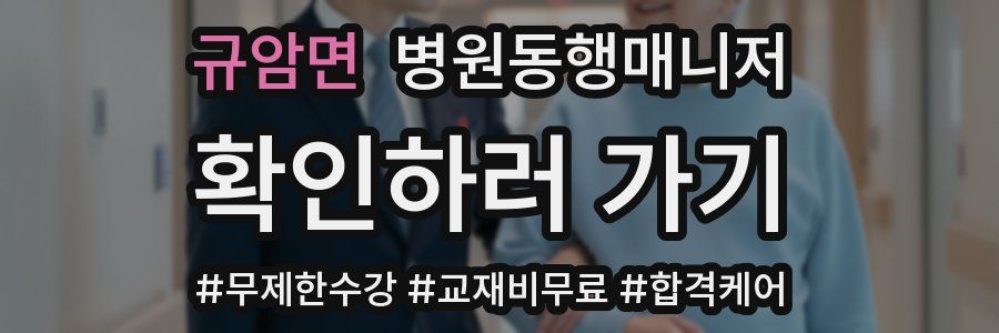 규암면 병원동행매니저 자격증