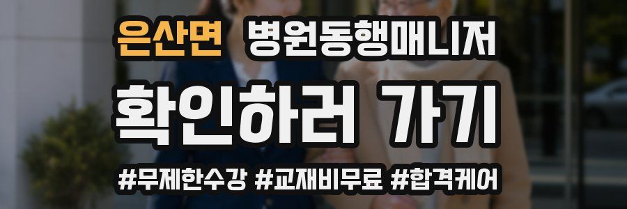 은산면 병원동행매니저 자격증