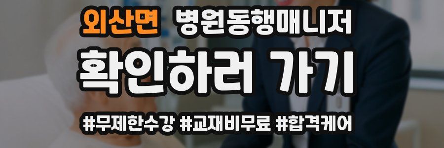 외산면 병원동행매니저 자격증
