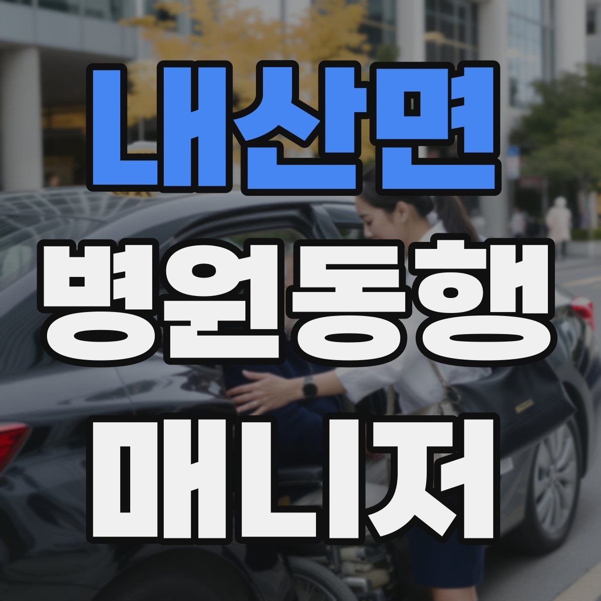 내산면 병원동행매니저 자격증 낙상 예방을 위해 체크할 것
