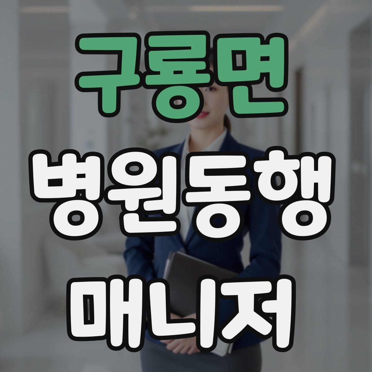 구룡면 병원동행매니저 자격증 대형병원 길찾기 빠르게 하는 팁