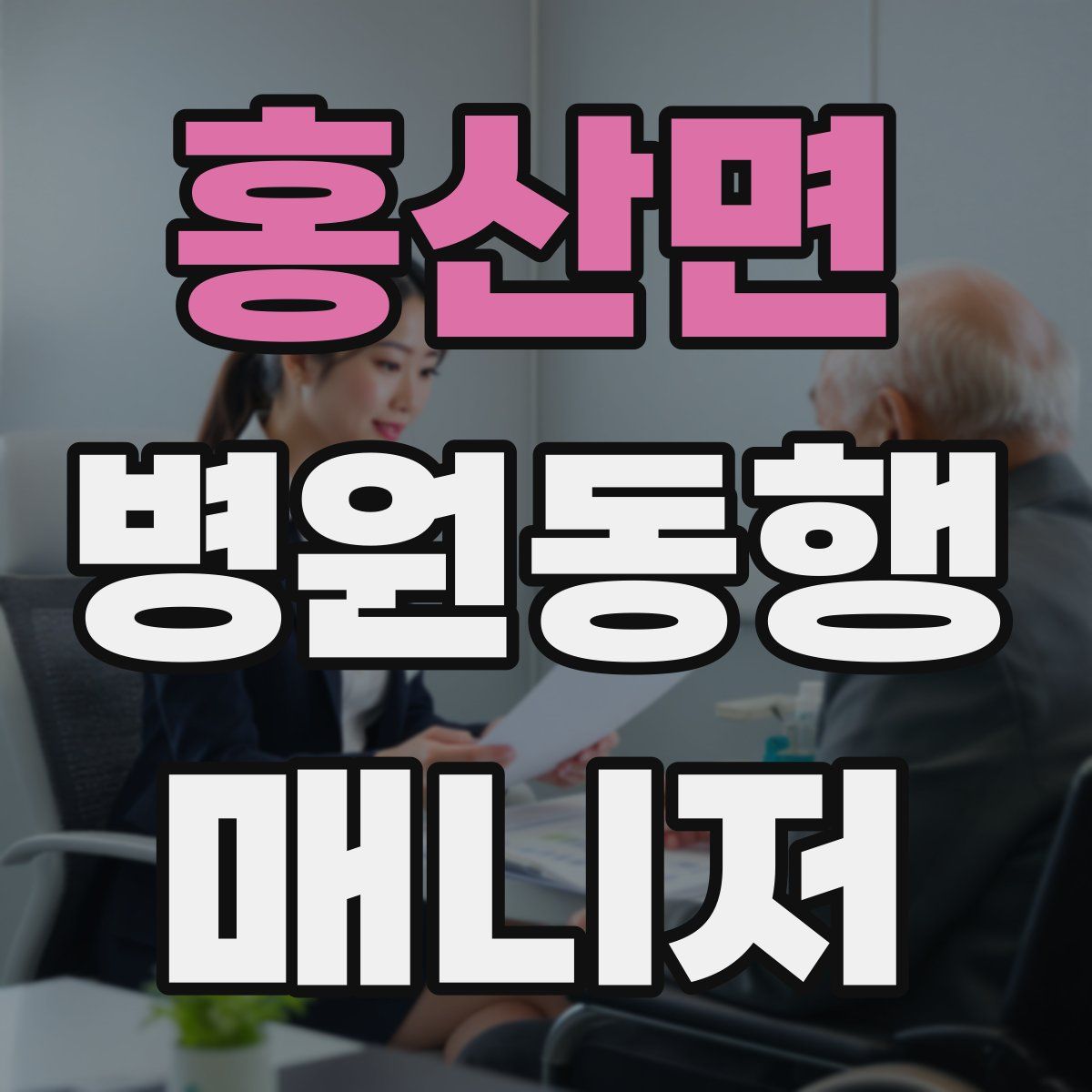 홍산면 병원동행매니저 자격증