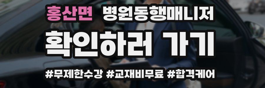 홍산면 병원동행매니저 자격증