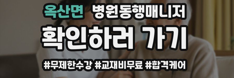 옥산면 병원동행매니저 자격증