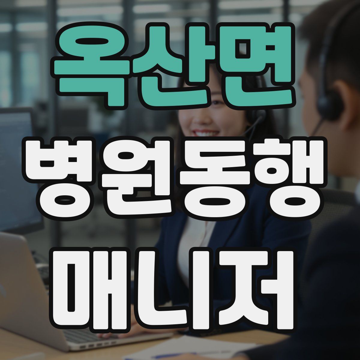 옥산면 병원동행매니저 자격증