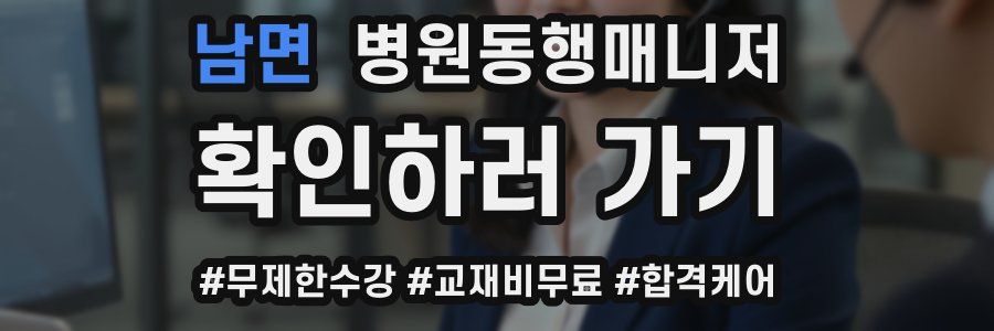 남면 병원동행매니저 자격증