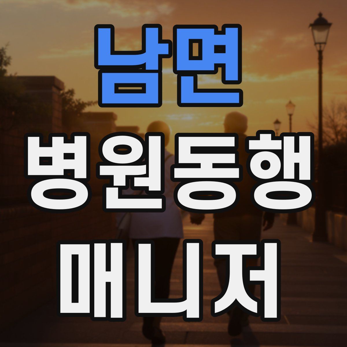 남면 병원동행매니저 자격증