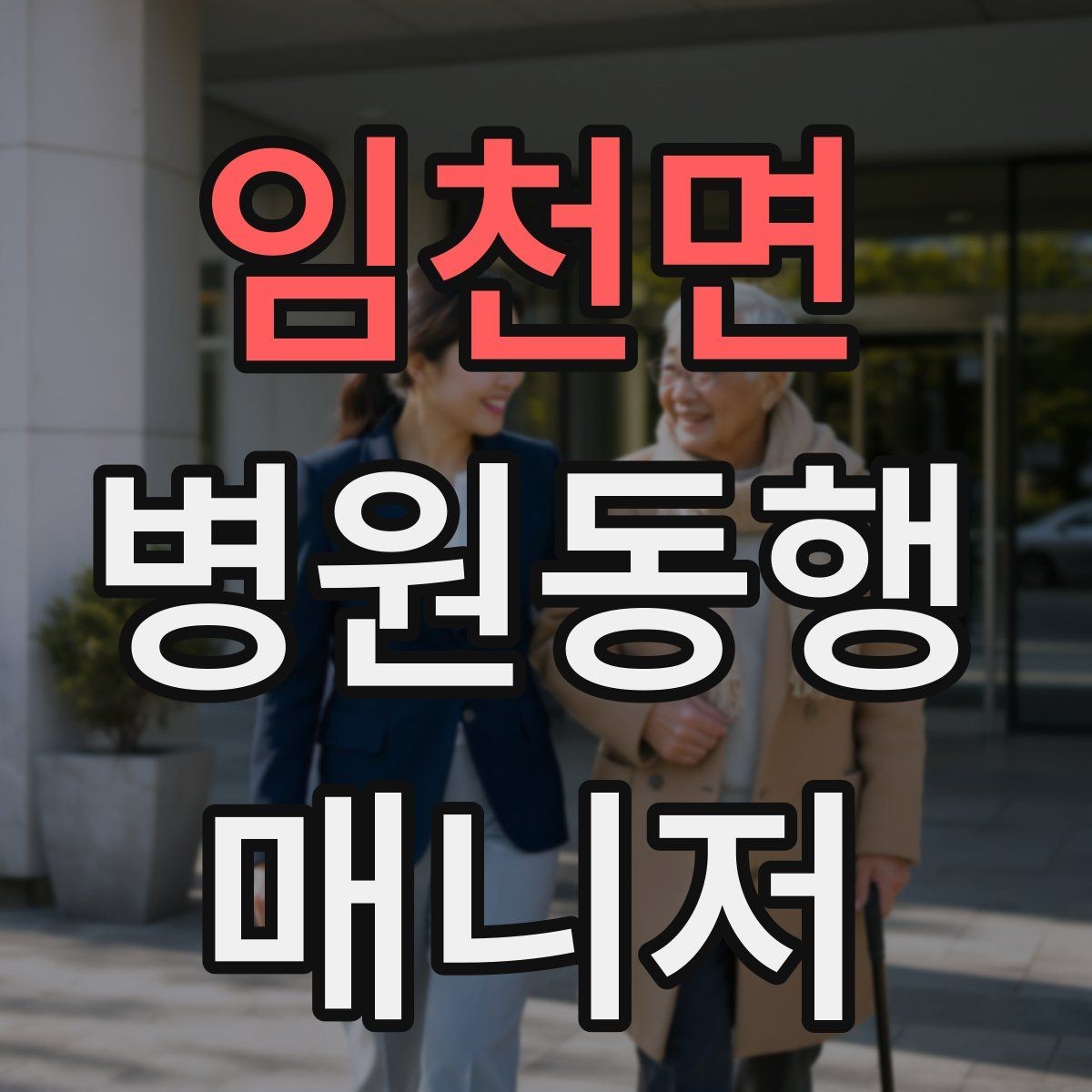 임천면 병원동행매니저 자격증 검사 전후 식사 안내에서 주의할 점