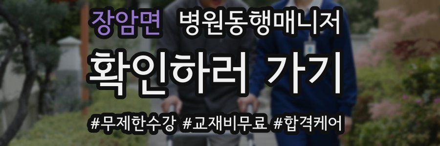 장암면 병원동행매니저 자격증