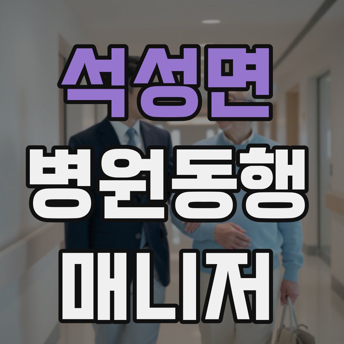 석성면 병원동행매니저 자격증