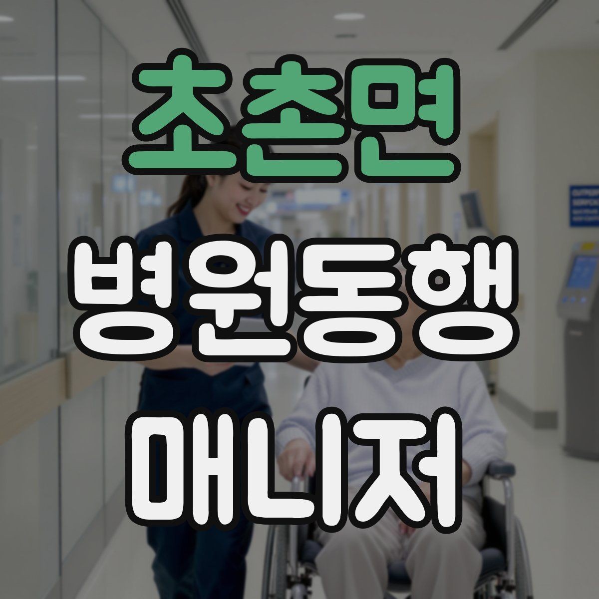 초촌면 병원동행매니저 자격증 후기보다 중요한 건 재이용을 만드는 습관
