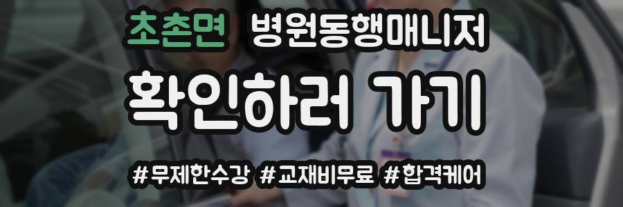 초촌면 병원동행매니저 자격증