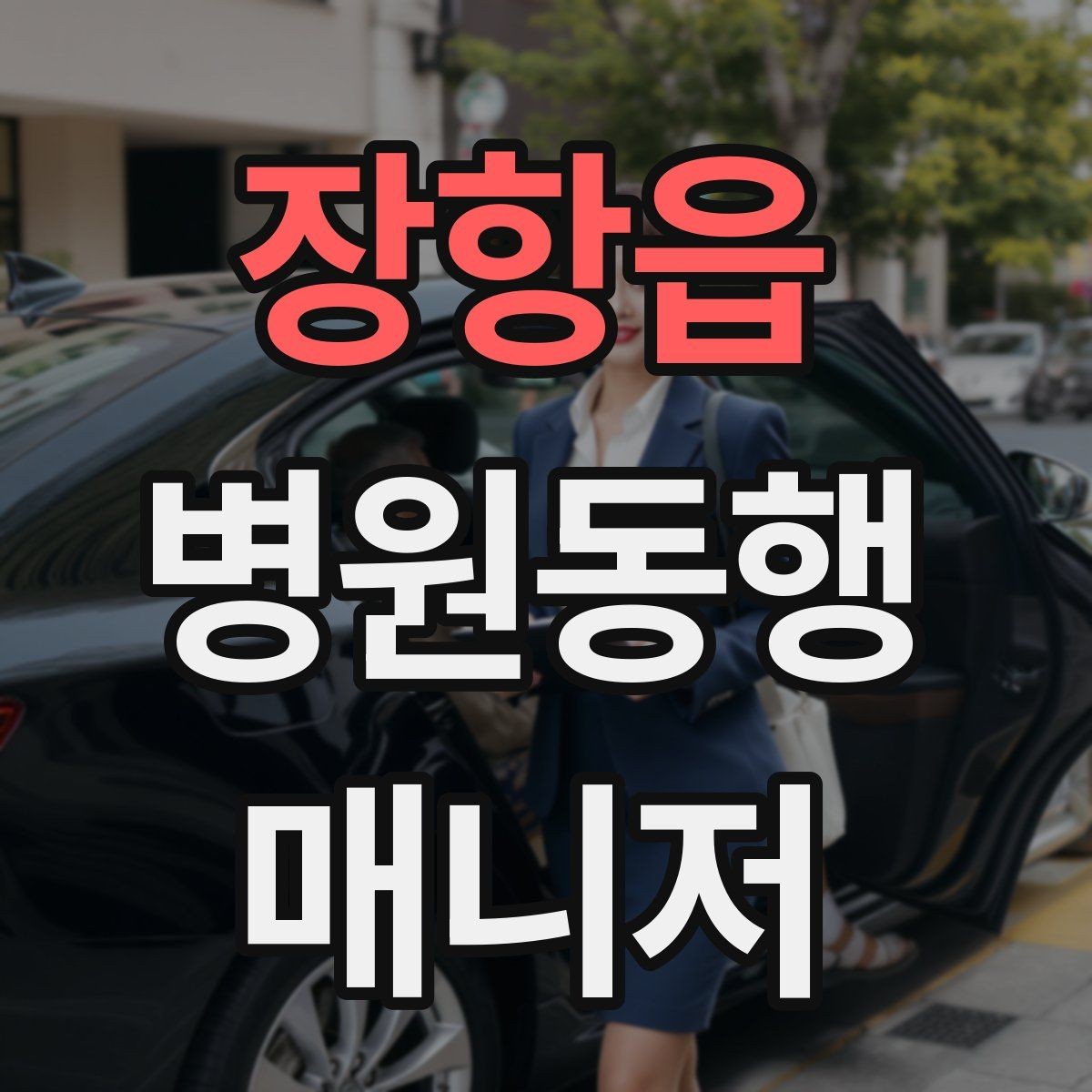 장항읍 병원동행매니저 자격증 동행 전 안내 메시지 예시로 준비하기