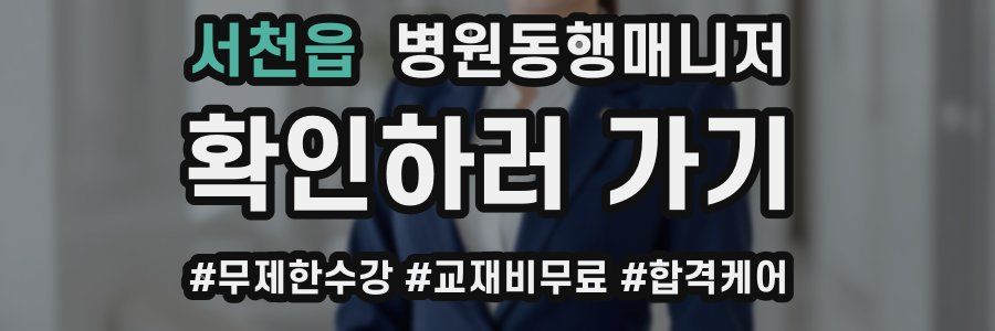 서천읍 병원동행매니저 자격증