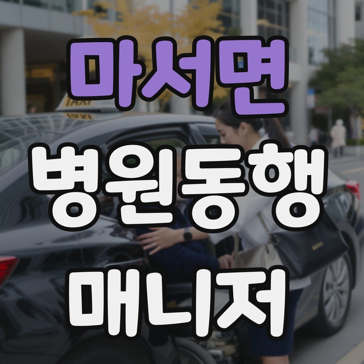 마서면 병원동행매니저 자격증 시험 준비 순서 이렇게 잡아보자