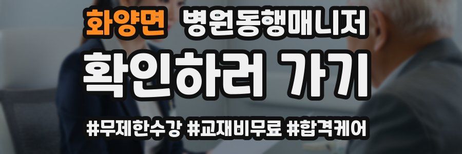 화양면 병원동행매니저 자격증
