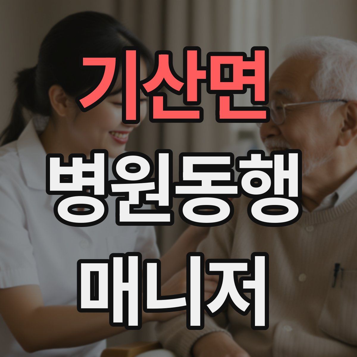 기산면 병원동행매니저 자격증