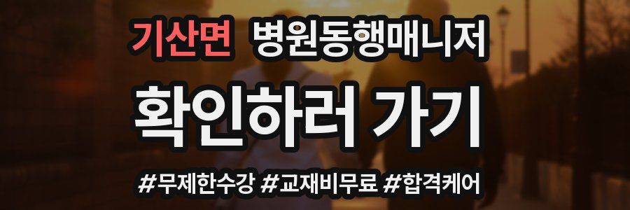 기산면 병원동행매니저 자격증