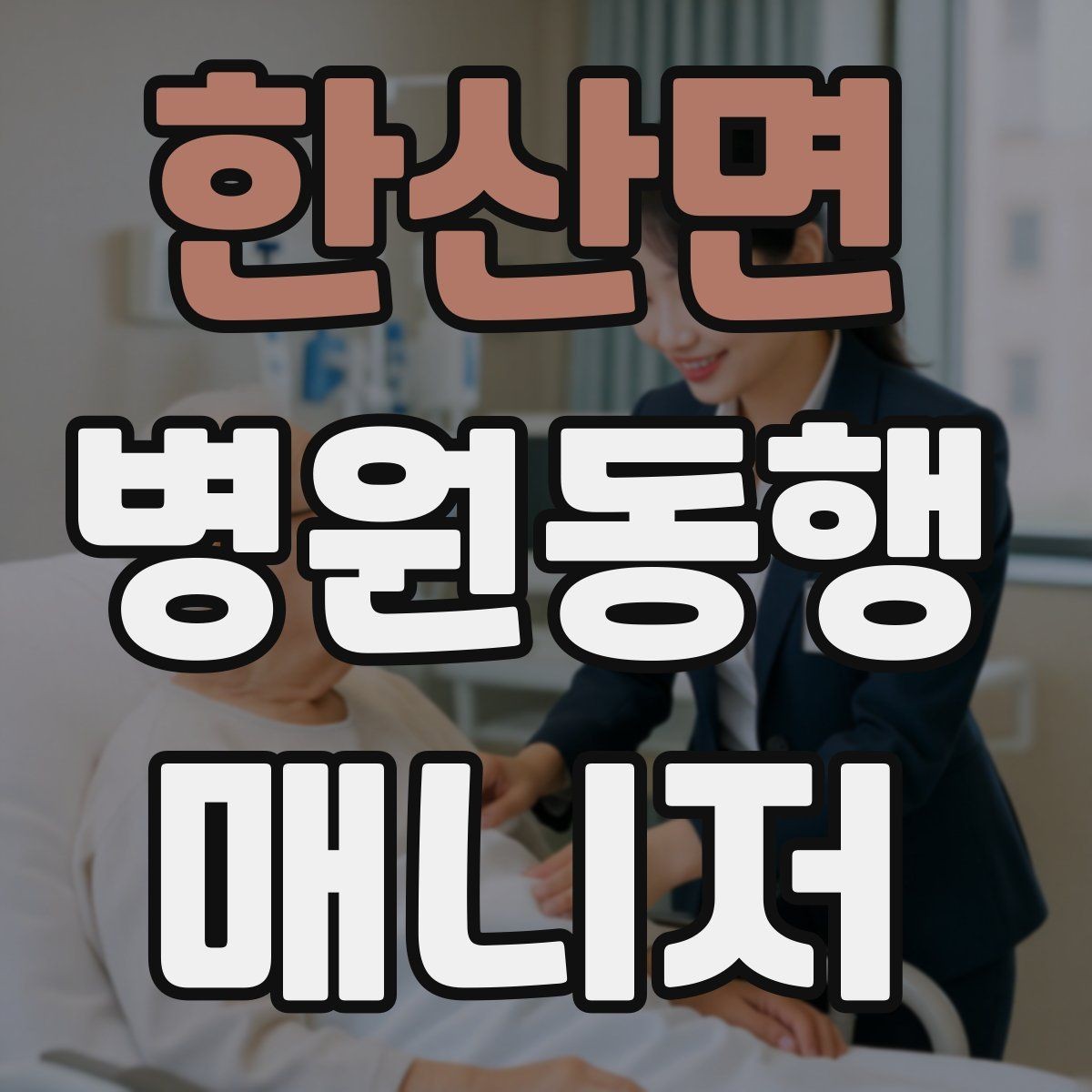 한산면 병원동행매니저 자격증 병원 서류 용어가 어려울 때 정리