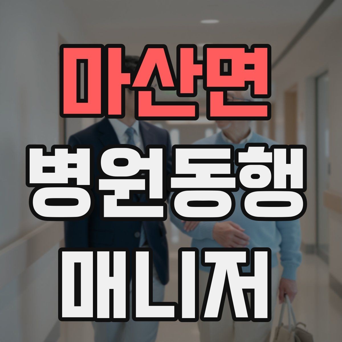 마산면 병원동행매니저 자격증 CT·MRI 등 검사 전 안내 확인 포인트