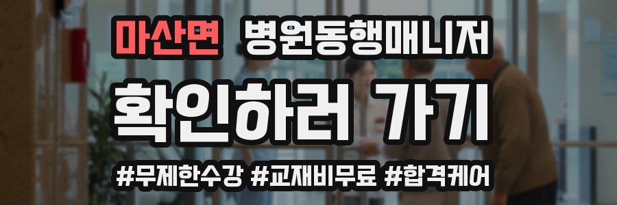 마산면 병원동행매니저 자격증