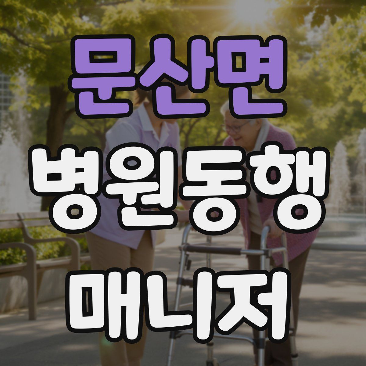 문산면 병원동행매니저 자격증