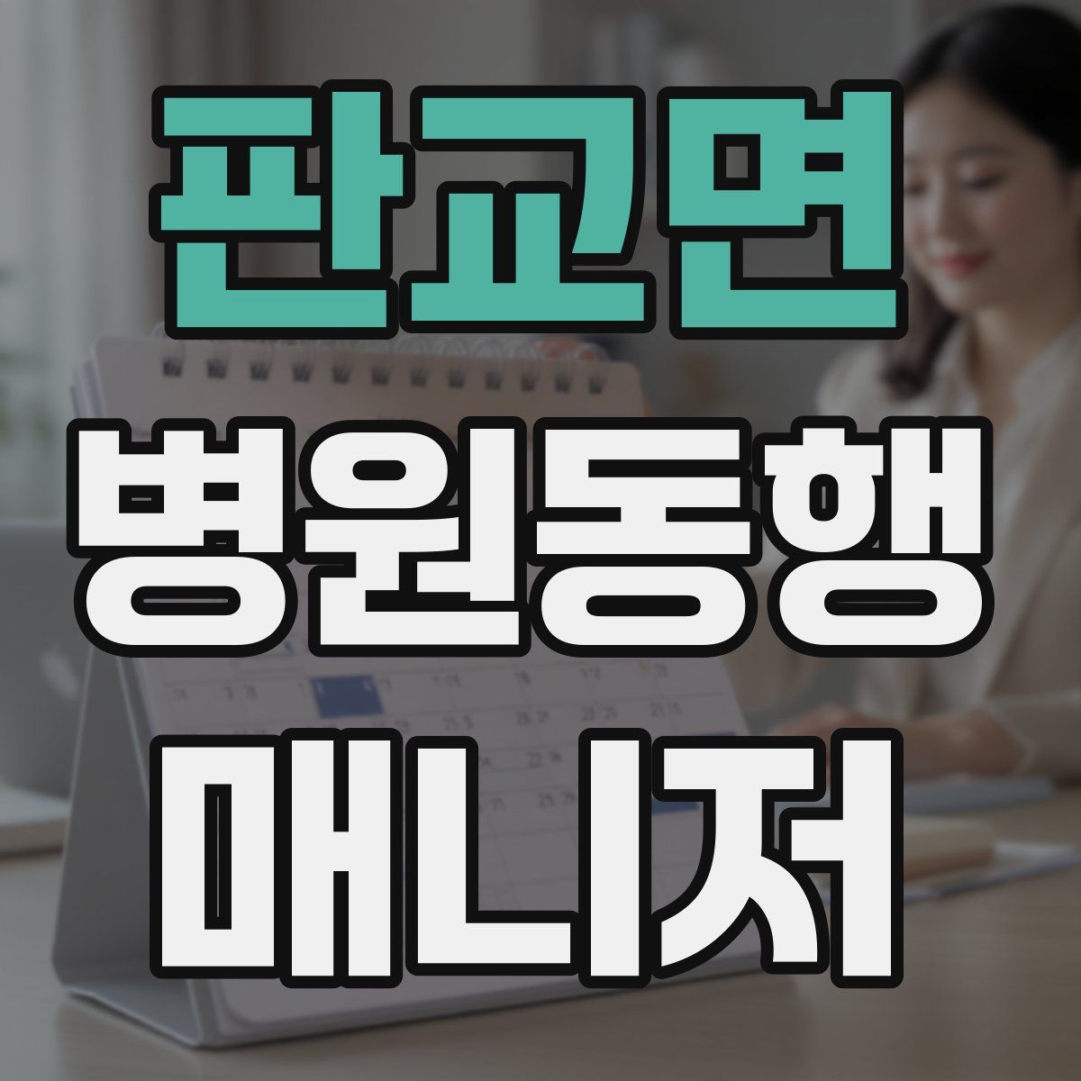 판교면 병원동행매니저 자격증