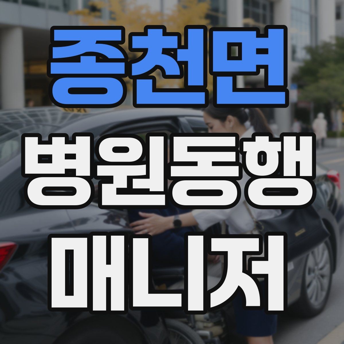 종천면 병원동행매니저 자격증 첫 고객을 위한 안내 메시지 구성 팁