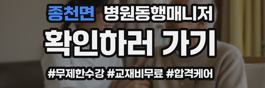 종천면 병원동행매니저 자격증
