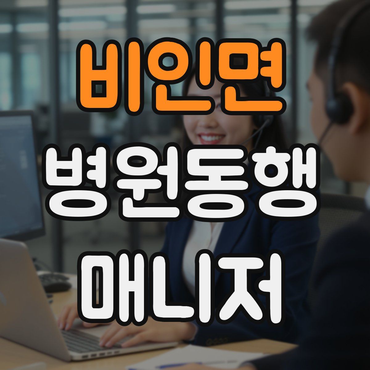 비인면 병원동행매니저 자격증