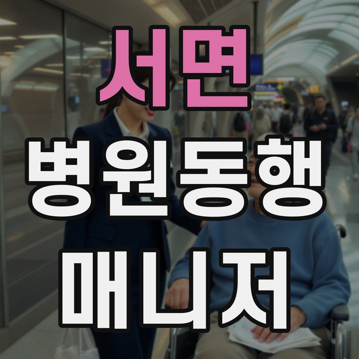 서면 병원동행매니저 자격증 통화 기록을 남길 때 신경 써야 할 점