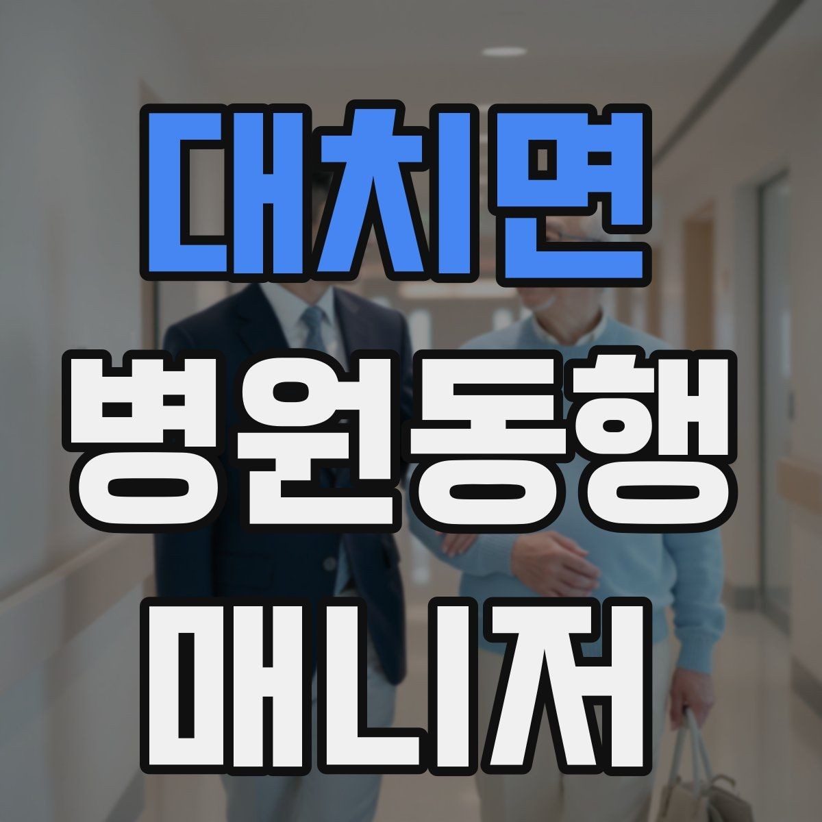 대치면 병원동행매니저 자격증 의사소통이 어려운 경우 대처 방법