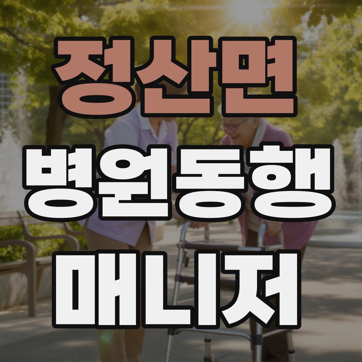 정산면 병원동행매니저 자격증