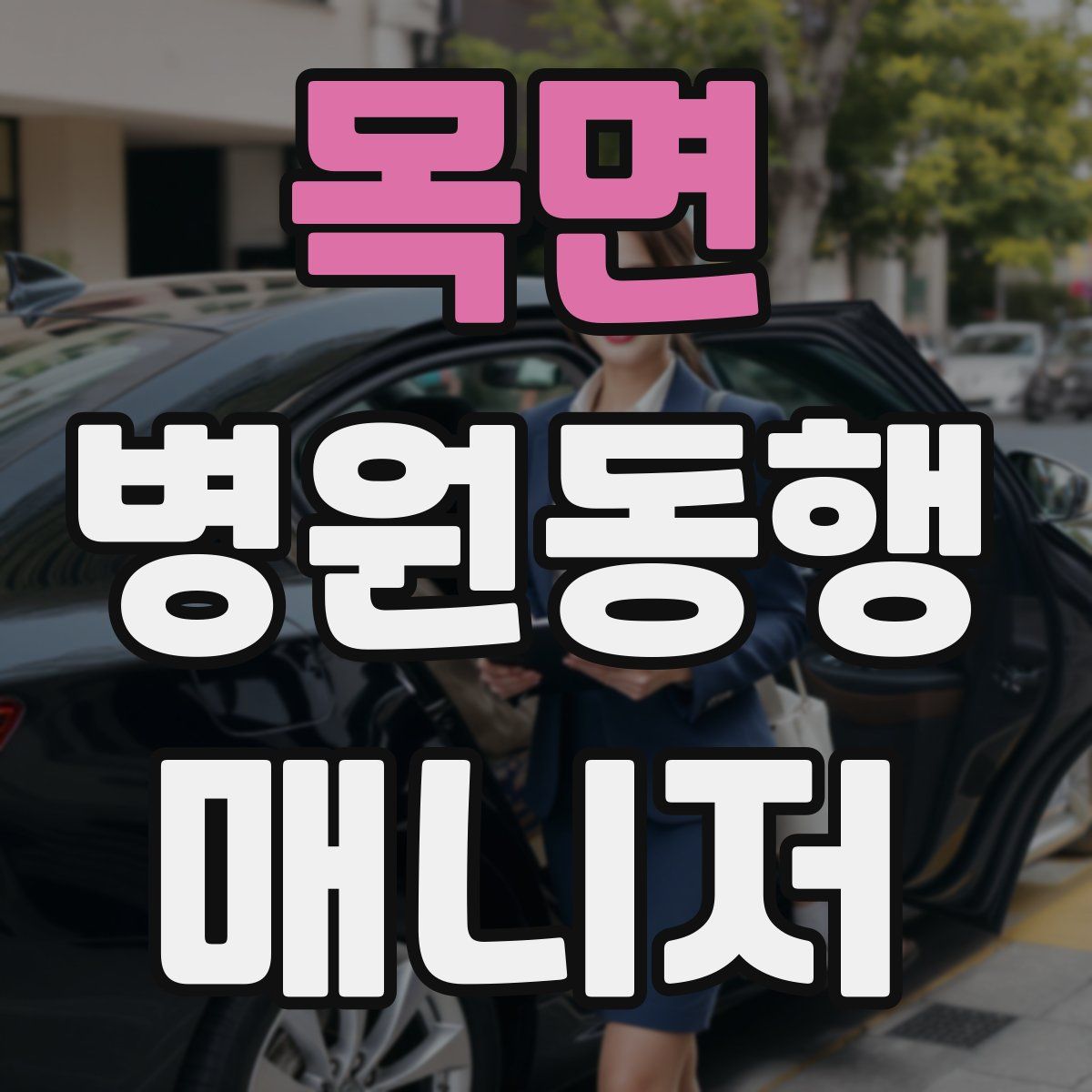 목면 병원동행매니저 자격증