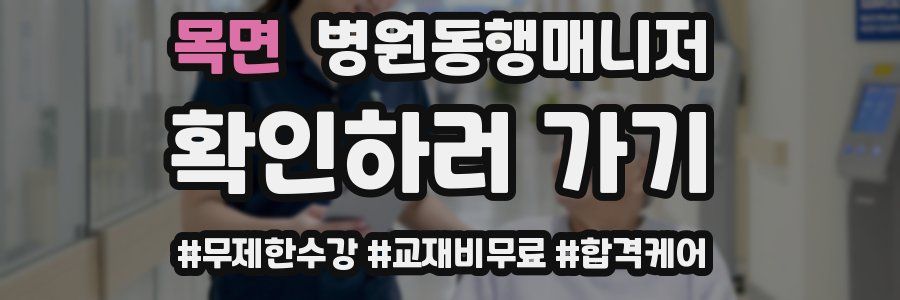 목면 병원동행매니저 자격증