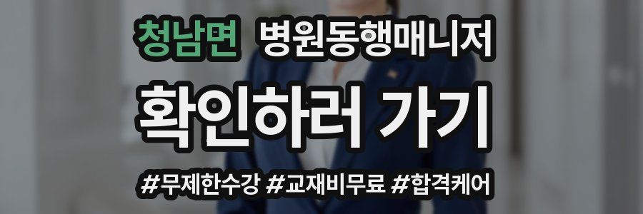 청남면 병원동행매니저 자격증