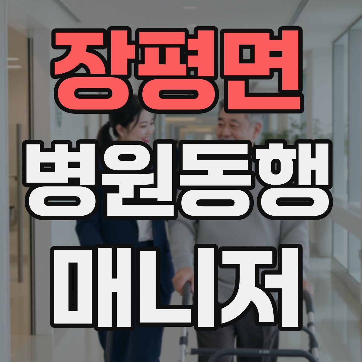 장평면 병원동행매니저 자격증