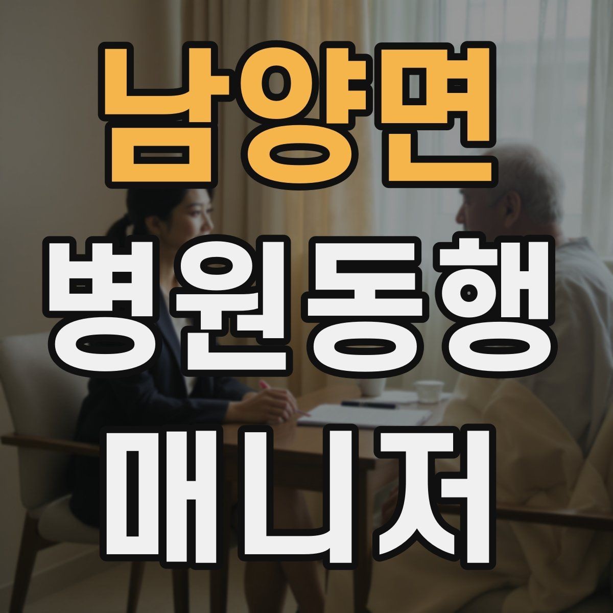 남양면 병원동행매니저 자격증 개인정보 보호가 중요한 이유