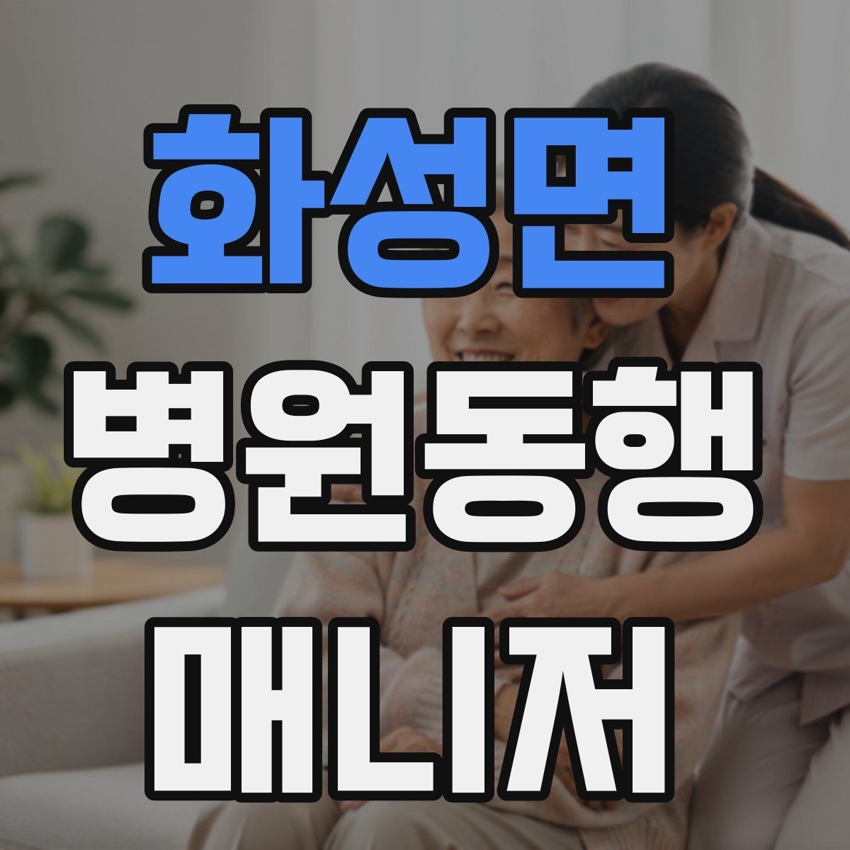 화성면 병원동행매니저 자격증 정신적 부담이 큰 고객 응대 팁