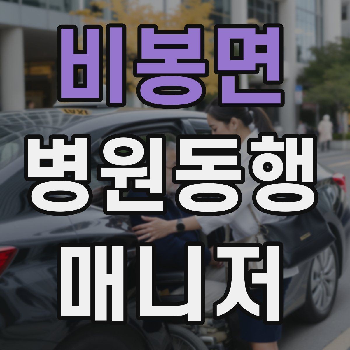 비봉면 병원동행매니저 자격증 수료증과 자격증 차이를 알아두기