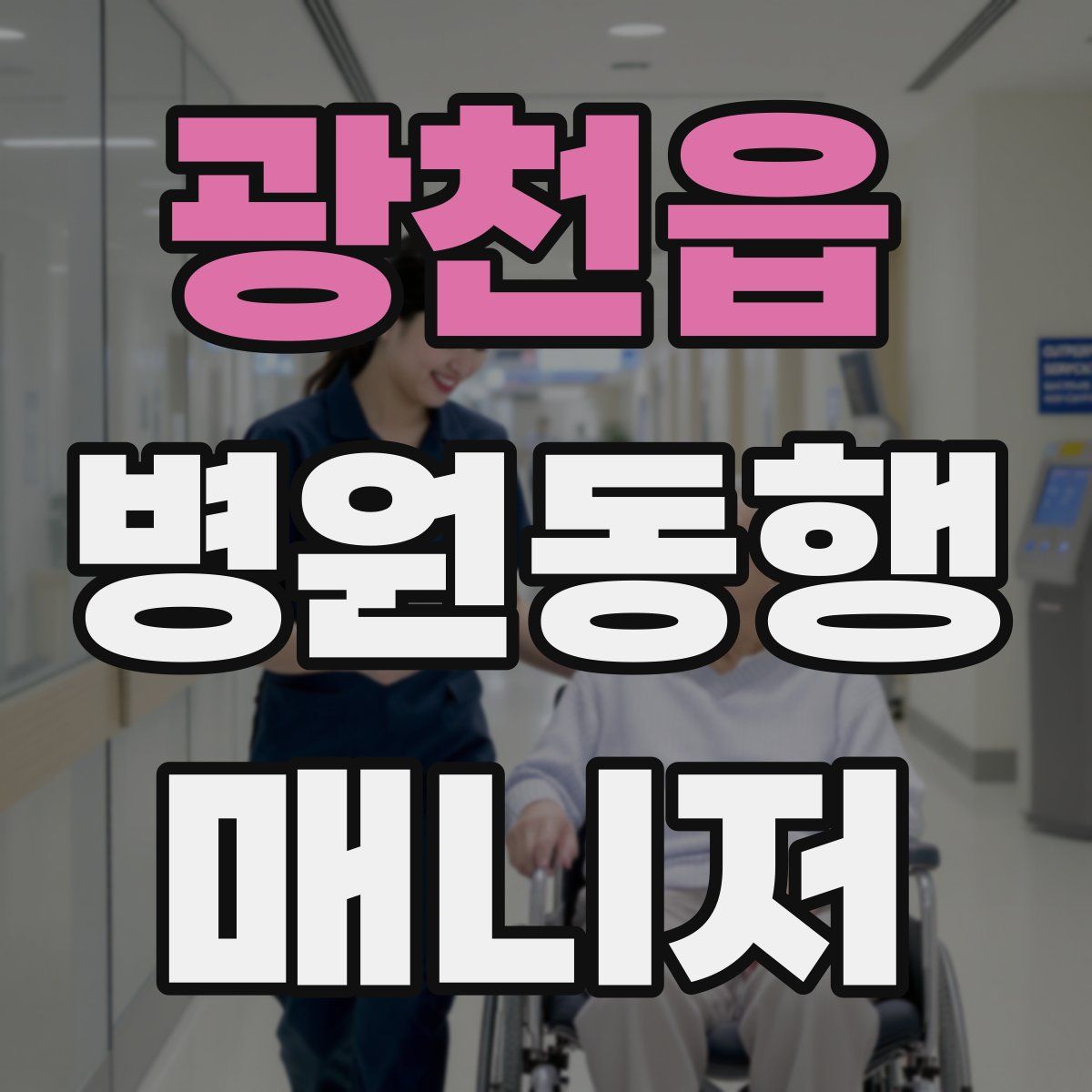 광천읍 병원동행매니저 자격증