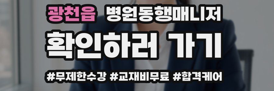 광천읍 병원동행매니저 자격증