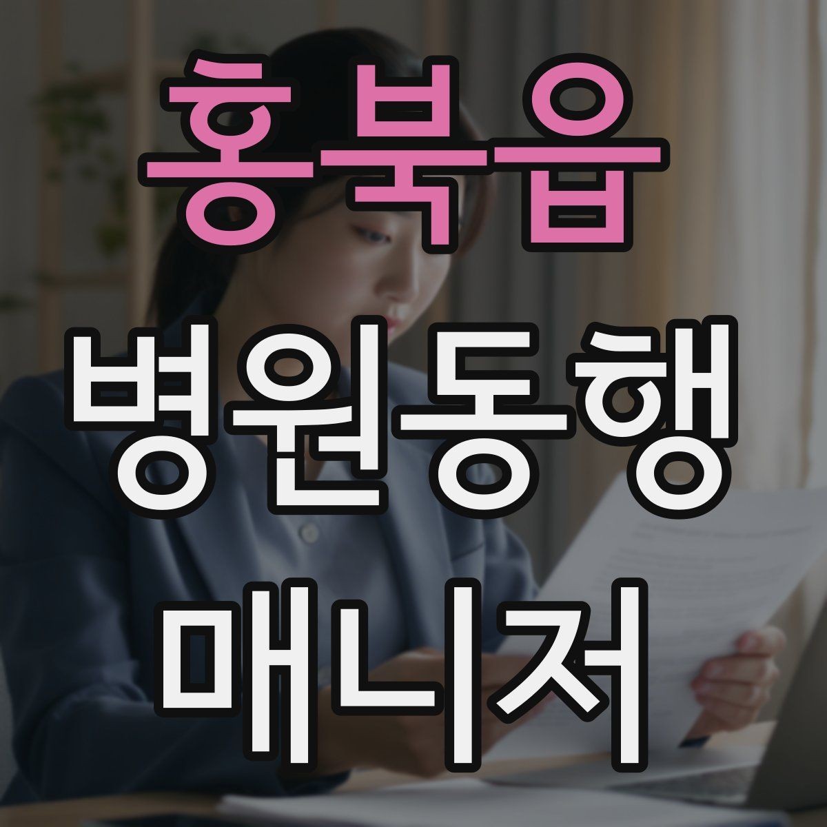 홍북읍 병원동행매니저 자격증 자격 취득을 고민하는 분께 현실 조언